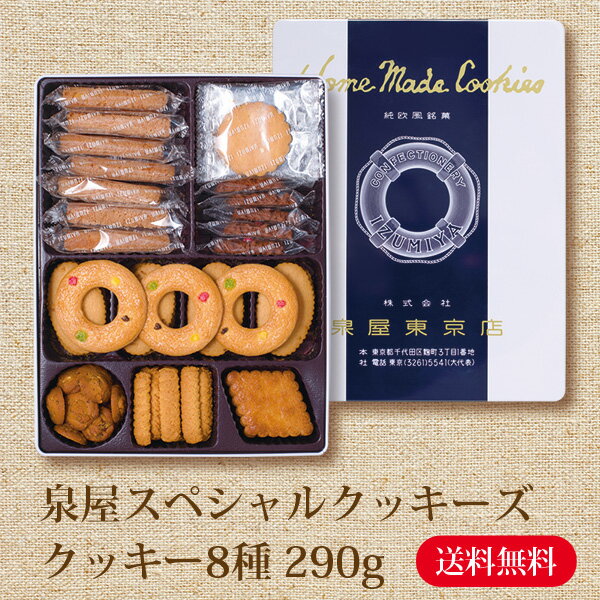 バレンタイン チョコ バレンタインデー 手土産 プレゼント ギフト スイーツ 2024 泉屋 スペシャルクッキーズ IZ-BE 送料無料 ギフト お菓子 食品 洋菓子 手土産 贈り物 内祝い 新築祝い お祝い ポイント消化 実用的 お取り寄せ