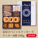 バレンタイン チョコ バレンタインデー ホワイトデー 2024 お返し ギフト ホワイトデーお返し お菓子 ホワイトデーのお返し プレゼント 誕生日プレゼント 手土産 プレゼント ギフト スイーツ 2024 泉屋 スペシャルクッキーズ IZ-BE 送料無料 お菓子 食品 洋菓子 贈り物