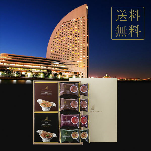 【6/22 20時~ お中元ギフト早期特典P20倍！】 父の日 父の日ギフト お中元 御中元 中元 お持たせ 手土産 プレゼント ギフト 花以外 スイーツ フルーツ 父 父親 2023 ヨコハマ グランド インターコンチネンタル ホテル スープ＆カレーギフト YHK-E 送料無料のサムネイル