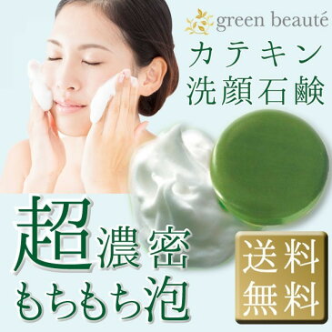 グリーンボーテフェイシャルソープメール便送料無料 ネコポス(カテキン石鹸 お茶石鹸)100gもちもち泡で汚れを吸引(スキンケア 肌ケア 洗顔 石けん せっけん ソープ お茶 ギフト 贈り物 贈物 プレゼント 内祝い プチギフト お土産 お礼 茶匠庵)