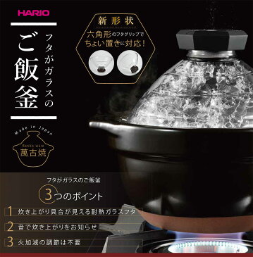 ＜フタがガラスのご飯釜＞ご飯釜GNR-200-B 3合用送料無料HARIO ハリオ（GN-200B 炊飯土鍋 炊飯器 お釜 ごはん お米 ごはん鍋 プレゼント 還暦祝い 結婚祝い 内祝い 日本製 贈り物 ギフト）