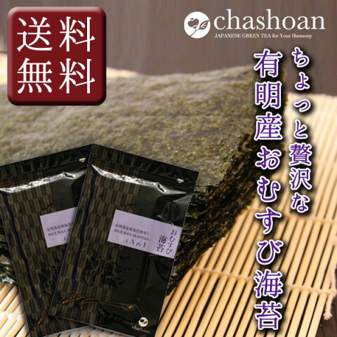 有明産おむすび海苔 半切り30枚×2袋セット 全型30枚分 メール便送料無料 焼き海苔 焼きのり 焼のり ギフト ご飯のお供 ご飯のおとも ごはんのおとも おにぎりのり 焼海苔 乾海苔 おにぎり 有明海苔 茶匠庵 コロナ 応援 おうち時間 ポイント消化