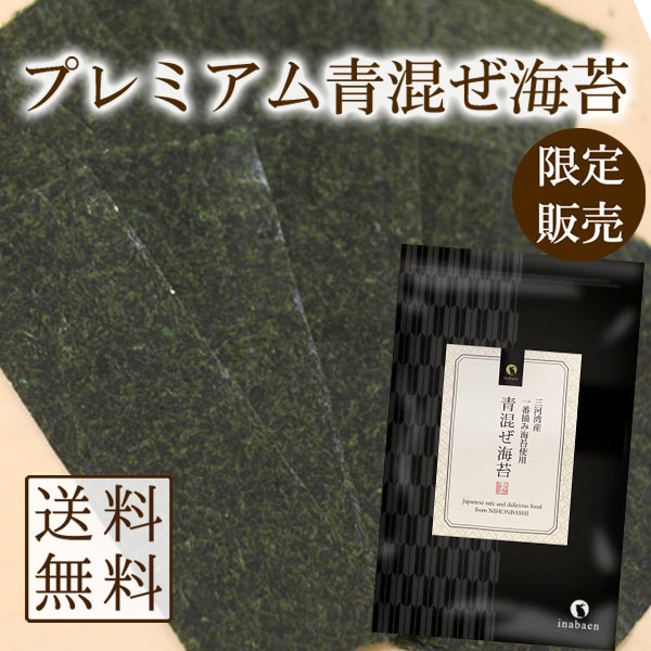 海苔 青混ぜ海苔 3切30枚 三河湾産 一番摘み メール便送料無料 茶匠庵 焼のり ご飯のお供 おにぎり 国産 葉酸 タウリン 混ぜ海苔 青まざり こんのり 錦海苔 ポイント消化