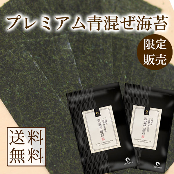 海苔 青混ぜ海苔 3切30枚 2袋セット 三河湾産 一番摘み メール便送料無料 茶匠庵 焼のり ご飯のお供 おにぎり 国産 …