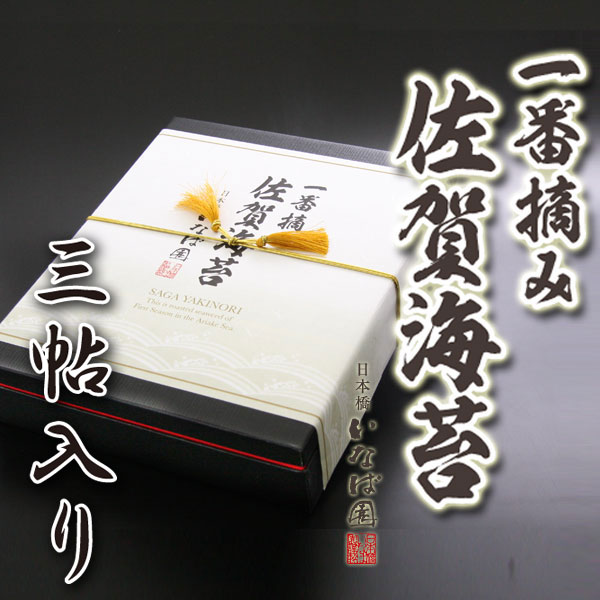 お歳暮 お歳暮ギフト 御歳暮 歳暮 手土産 プレゼント 2023 有明海産一番摘み佐賀海苔ギフト 三帖 送料無料 焼き海苔 焼きのり 焼のり 高級海苔 ギフト 海苔 贈り物 有明海苔 内祝い お土産 のり 乾海苔 おにぎり 焼海苔 ポイント消化 実用的