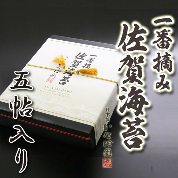 お歳暮 お歳暮ギフト 御歳暮 歳暮 手土産 プレゼント 2023 有明海産一番摘み佐賀海苔ギフト 五帖 送料無料 焼き海苔 焼きのり 焼のり 高級海苔 ギフト 海苔 贈り物 有明海苔 内祝い お土産 のり 乾海苔 おにぎり 焼海苔 ポイント消化 実用的
