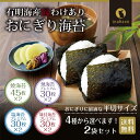 海苔 有明海産 おにぎり海苔 2袋セット 味付け海苔も選べる メール便 送料無料 おむすび海苔 焼き海苔 焼きのり 焼のり ギフト ご飯のお供 ご飯のおとも ごはんのおとも おにぎりのり 焼海苔 乾海苔 おにぎり やきのり 有明海苔 茶匠庵 ポイント消化 2