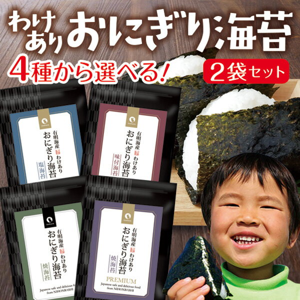 海苔 有明海産 おにぎり海苔 2袋セット 味付け海苔も選べる メール便 送料無料 おむすび海苔 焼き海苔 焼きのり 焼のり ギフト ご飯のお供 ご飯のおとも ごはんのおとも おにぎりのり 焼海苔 乾海苔 おにぎり やきのり 有明海苔 茶匠庵 ポイント消化