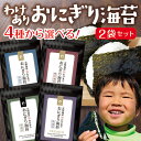 海苔 有明海産 おにぎり海苔 2袋セット 味付け海苔も選べる メール便 送料無料 おむすび海苔 焼き海苔 焼きのり 焼のり ギフト ご飯のお供 ご飯のおとも ごはんのおとも おにぎりのり 焼海苔 乾海苔 おにぎり やきのり 有明海苔 茶匠庵 ポイント消化 1