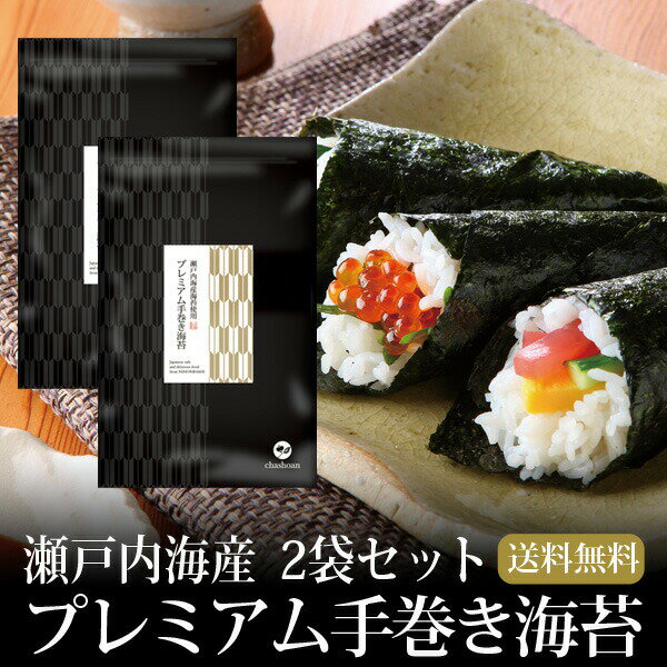 海苔 瀬戸内産 プレミアム手巻き海苔 半切50枚 2袋 メール便送料無料 焼海苔 焼き海苔 焼きのり 焼のり 茶匠庵 おにぎり 乾海苔 葉酸 タウリン ポイント消化のサムネイル