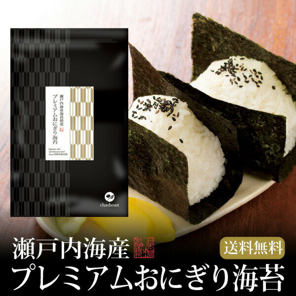 海苔 瀬戸内産 プレミアムおにぎり海苔 3切60枚 メール便送料無料 焼海苔 焼き海苔 焼きのり 焼のり 茶匠庵 おにぎり 乾海苔 葉酸 タウリン ポイント消化