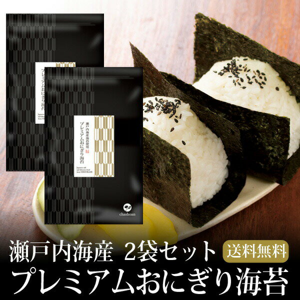 海苔 瀬戸内産 プレミアムおにぎり海苔 3切60枚 2袋 メール便送料無料 焼海苔 焼き海苔 焼きのり 焼のり 茶匠庵 おにぎり 乾海苔 葉酸 タウリン ポイント消化のサムネイル