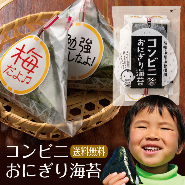 【5/19 20時から！クーポンで100円OFF！1,380円→1,280円！】 海苔 有明産 コンビニおにぎり海苔 28枚入り 有明産上級焼き海苔 メール便送料無料 焼海苔 パリパリ 焼きのり おにぎり おむすび海苔 葉酸 タウリン 焼き海苔 焼のり 茶匠庵 有明海苔 ポイント消化