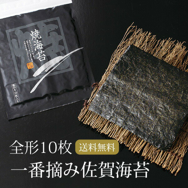 有明海産 一番摘み佐賀海苔 10枚 1帖 有明海産 焼き海苔 メール便送料無料 パリパリ 焼きのり おにぎり ポイント消化