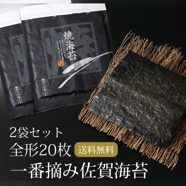 有明海産 一番摘み佐賀海苔 20枚 10枚 2袋 2帖 有明海産 焼き海苔 メール便送料無料 パリパリ 焼きのり おにぎり ポイント消化