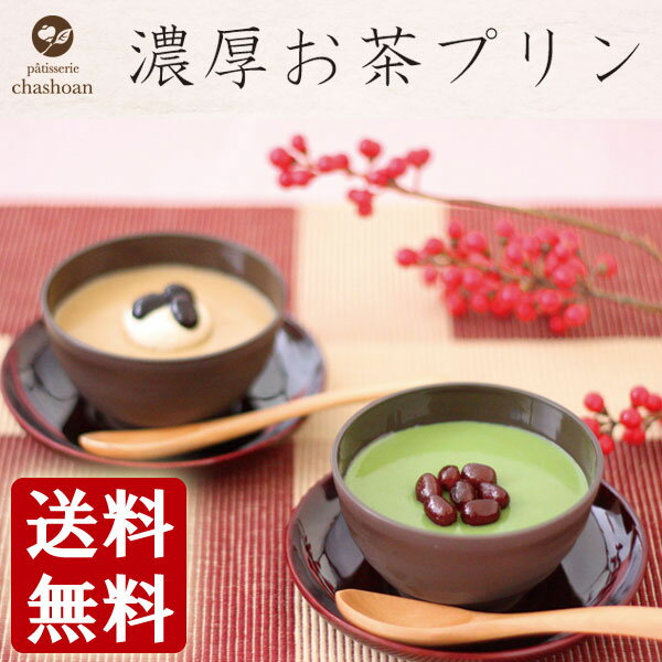 【エントリーでP10倍】お中元 ギフト プレゼント 抹茶＆ほうじ茶プリンセット冷凍便送料無料抹茶4個ほうじ茶4個（父の日 母の日 お中元 残暑見舞い 御中元 暑中見舞い スイーツ ギフト プレゼント 内祝い お茶 お祝い プチギフト スイーツ ギフト 和菓子）