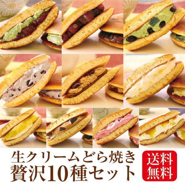 バレンタイン ギフト プレゼント パティスリー茶匠庵 生クリームどら焼き10種セット 冷凍便 どら焼き どらやき お菓子 スイーツ 贈り物 内祝い お茶 プチギフト 和菓子 冷凍食品 ポイント消化 実用的 ギフト