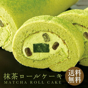 バレンタイン スイーツ プレゼント ギフト 抹茶ロールケーキ 送料無料 冷凍便 お菓子 スイーツ おかし ギフト 贈り物 プレゼント 内祝い お茶 お祝い プチギフト ギフト ロールケーキ 贈物 お土産 みやげ 冷凍食品 プレゼント ポイント消化 バレンタインデー ホワイトデー