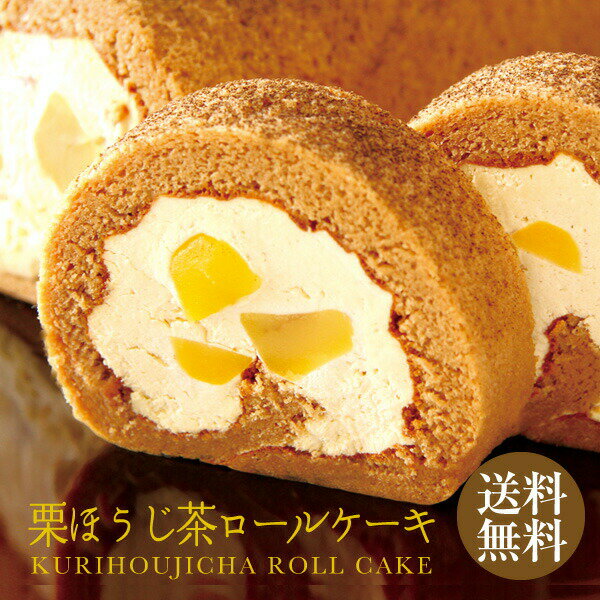 バレンタイン スイーツ プレゼント ギフト 栗ほうじ茶ロールケーキ 送料無料 冷凍便 ケーキ 洋菓子 和洋菓子 和スイーツ お菓子 贈り物 お土産 お祝い 内祝い ほうじ茶 贈物 引越し祝い プチギフト お礼 冷凍食品 プレゼント ポイント消化 バレンタインデー ホワイトデー