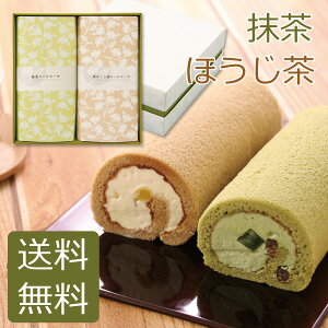 バレンタイン ギフト プレゼント 抹茶＆ほうじ茶 ロールケーキギフト 送料無料 冷凍便 ロール ケーキ 和菓子 洋菓子 スイーツ お菓子 プレゼント 贈り物 お土産 お祝い 内祝い 贈物 プチギフト お礼 還暦祝い 実用的 バレンタインデー