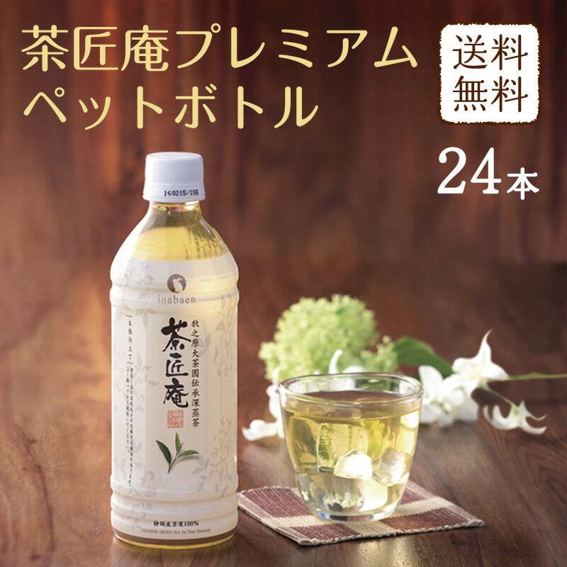 お茶 ペットボトル 緑茶 茶匠庵 プレミアム緑茶 ペットボトル 1ケース 500ml 24本 静岡一番茶厳選 本格仕立て 深蒸し茶 緑茶 送料無料 静岡茶 深むし茶 お茶 深蒸し煎茶 プレゼント 日本茶 お礼 茶匠庵 暑中見舞い 御中元 お中元 ギフト