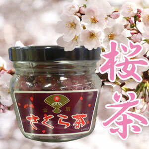 さくら茶 桜茶 80g（桜湯・さくら湯）（ギフト おくりもの 贈り物 プレゼント 香典返し お礼 贈答 内祝い 母 お茶 ティー 手土産 プチギフト 贈物 おくりもの 還暦祝い 茶匠庵 結婚祝い 誕生日）