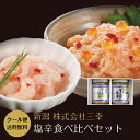 \5/1限定★P10倍/母の日 母の日2025 プレゼント ギフト 母の日ギフト 実用的 花 以外 送料無料 手土産 お礼 塩辛食べ比べセット サーモン塩辛 甘...