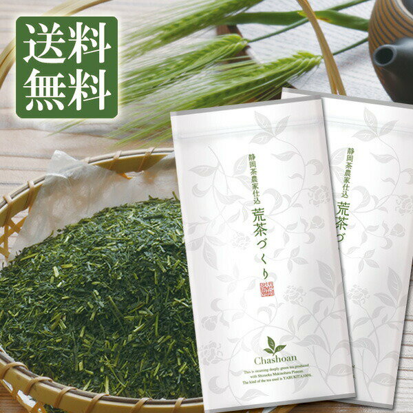 新茶 お茶 深蒸し茶 荒茶づくり 100g 2袋セット メール便送料無料 上級深蒸し荒茶 緑茶 静岡茶 深むし茶 ギフト 日本…