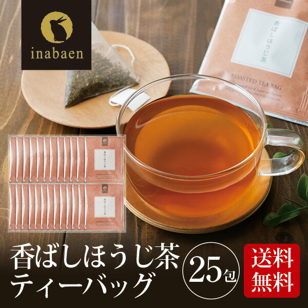 お茶 ティーバッグ 個包装 茶匠庵 香ばしほうじ茶ティーバッグ25包セット メール便送料無料 ティーバッグ個包装タイプ 静岡茶 深むし茶 お礼 お茶 ティー ティーパック 深蒸し煎茶 贈物 引越し ポイント消化