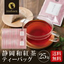 茶匠庵 静岡産和紅茶ティーバッグ25包セット メール便送料無料 ティーバッグ個包装タイプ 静岡茶 お礼 お茶 ティー ティーパック 贈物 引越し ポイント消化