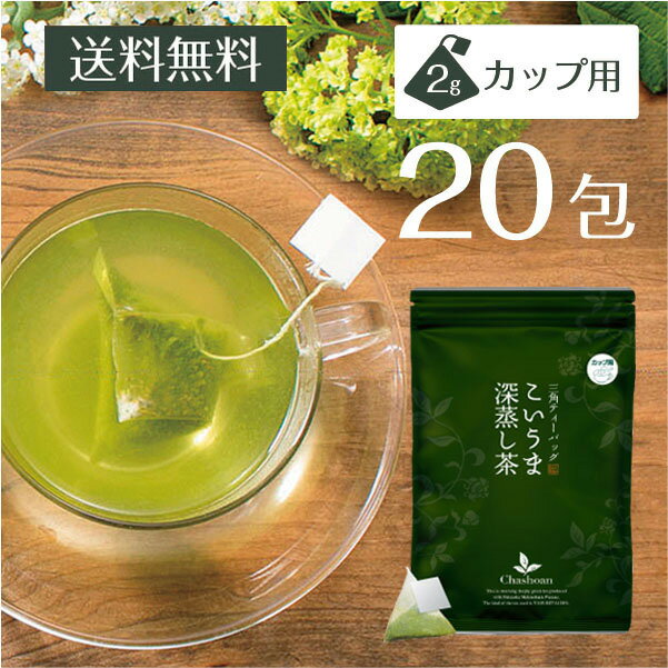 水出し緑茶 冷茶 こいうま深蒸し茶 ひも付カップ用20包 メール便送料無料 いなば園 水だし 水出し茶 ギフト 贈り物 プレゼント 香典返し 贈答 内祝い お茶 ティー 手土産 プチギフト 深蒸し煎…