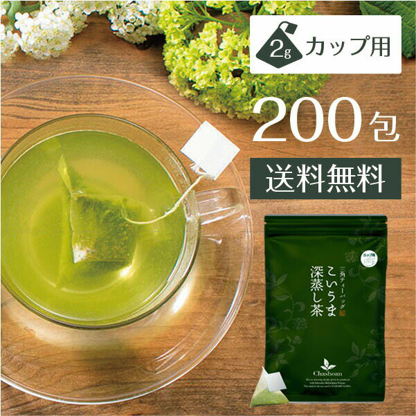 静岡茶 こいうま深蒸し茶 ひも付きカップ用 200包セット 20包 10袋 水出し緑茶 冷茶 送料無料 水だし 水出し茶 ギフト ティーパック 深蒸し煎茶 お茶 緑茶 日本茶 静岡茶 深蒸茶 深むし茶 茶匠庵 ポイント消化