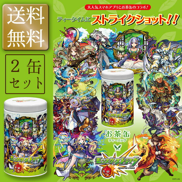 モンスターストライク お茶缶 缶入りプレミアムティーバッグ緑茶 2缶セット 送料無料 モンスト コレクター缶 お茶 緑茶 ティーパック モンストお茶缶 スマホアプリ コラボ お茶缶 モンストコラ…