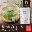 お茶（予算1000円以内） 茶匠庵 プレミアムティーバッグ 20包 メール便送料無料 お茶 ティーバック ギフト 贈り物 プレゼント 香典返し お礼 お茶 ティー ティーパック パック プチギフト 贈物 新居祝い 引越し 茶匠庵 いなば園 ポイント消化