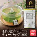 茶匠庵 日本茶 プレミアムティーバッグ 200包セット 20包 10袋 送料無料 お茶 ティーバック ギフト 贈り物 プレゼント 香典返し 内祝い お茶 ティー ティーパック パック 粗品 プチギフト 新居祝い 引越し お土産 手土産 茶匠庵 ポイント消化