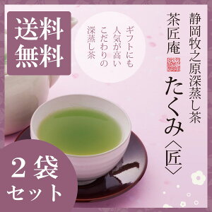 新茶 お茶 深蒸し茶 たくみ 100g 2袋セット メール便送料無料 高級深蒸し茶 静岡茶 深むし茶 お土産 茶葉 掛川 ギフト 贈り物 香典返し お礼 贈答 内祝い お茶 ティー プチギフト 深蒸し煎茶 還暦祝い 茶匠庵 結婚祝い 誕生日 ポイント消化