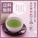 茶匠庵 日本茶 お茶 深蒸し茶 茶匠庵 たくみ 100g 静岡産高級深蒸し茶 メール便送料無料 静岡茶 深むし茶 お土産 ギフト 贈り物 プレゼント お礼 贈答 内祝い 母 お茶 ティー 深蒸し煎茶 結婚式 祝い 贈物 還暦祝い 茶匠庵 ポイント消化