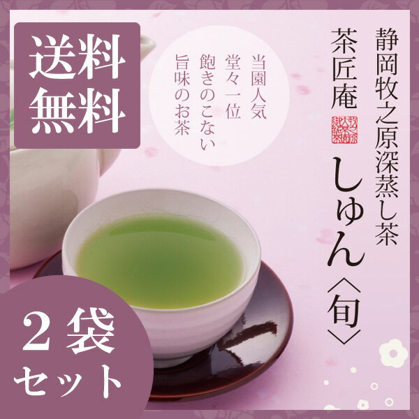 新茶 お茶 深蒸し茶 しゅん 100g 2袋