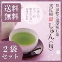 \7/1限定★P10倍/お茶 深蒸し茶 しゅん 100g 2袋セット メール便送料無料 高級深蒸し茶 静岡茶 深むし茶 深蒸し煎茶 静岡茶 お土産 茶葉 掛川 贈り物 お礼 贈答 内祝い プチギフト 祝い 贈物 還暦祝い 茶匠庵 ポイント消化