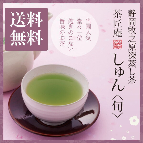 新茶 お茶 深蒸し茶 茶匠庵 しゅん 1