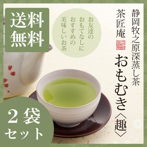 新茶 お茶 深蒸し茶 おもむき 100g 2袋セット メール便送料無料 上級深蒸し茶 静岡茶 深むし茶 お茶 深蒸し煎茶 静岡茶 お土産 茶葉 掛川 ギフト 贈り物 お礼 贈答 内祝い お茶 プチギフト 深蒸し煎茶 祝い 贈物 還暦祝い 茶匠庵 結婚祝い ポイント消化