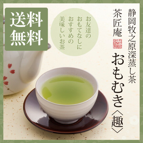 新茶 お茶 深蒸し茶 茶匠庵 おもむ