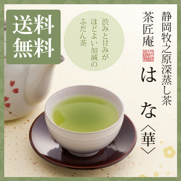 新茶 お茶 深蒸し茶 茶匠庵 はな 静