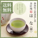 お茶 深蒸し茶 茶匠庵 はな 静岡産 上級深蒸し茶 100g メール便送料無料 静岡茶 深むし茶 お土産 ギフト 贈り物 プレゼント お礼 贈答 内祝い 母 お茶 ティー 深蒸し煎茶 祝い 贈物 おくりもの 茶匠庵 ポイント消化