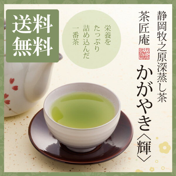 新茶 お茶 深蒸し茶 茶匠庵 かがやき 100g 静岡産上級深蒸し茶 メール便送料無料 静岡茶 深むし茶 茶葉 お土産 ギフ…