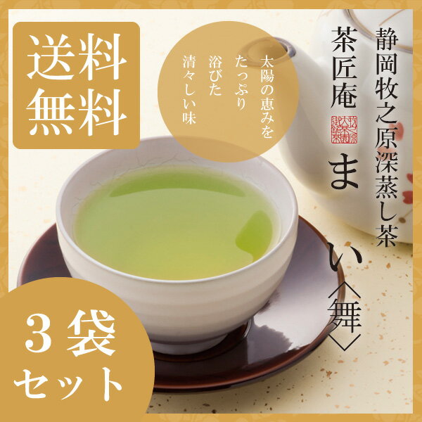 新茶 お茶 深蒸し茶 まい100g 3袋セット メール便送料無料 深蒸し茶 静岡茶 深むし茶 お土産 ギフト 贈り物 プレゼント 香典返し お礼 贈答 内祝い お茶 ティー 引越し祝い お祝い プチギフト 深蒸し煎茶 茶匠庵 結婚祝い 誕生日 ポイント消化