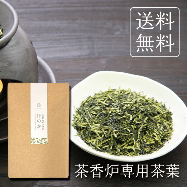 茶香炉専用茶葉 ほのか 200g メール便送料無料 茎茶 かりがね 棒茶 白折 アロマ ポット キャンドル 贈り物 プレゼント 内祝い プチギフト 茶葉 香炉 玄関 お茶 ギフト 引越し祝い お返し お茶 お礼 茶匠庵 結婚祝い ポイント消化