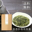 茶香炉専用茶葉 ほのか 200g メール便送料無料 茎茶 かりがね 棒茶 白折 アロマ ポット キャンドル 贈り物 プレゼン…