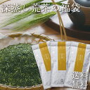 お茶 緑茶 深蒸し茶 福袋 深蒸し荒茶の福袋 たっぷり3袋 80g 3袋 採算度外視 メール便送料無料 お茶 日本茶 静岡茶 …