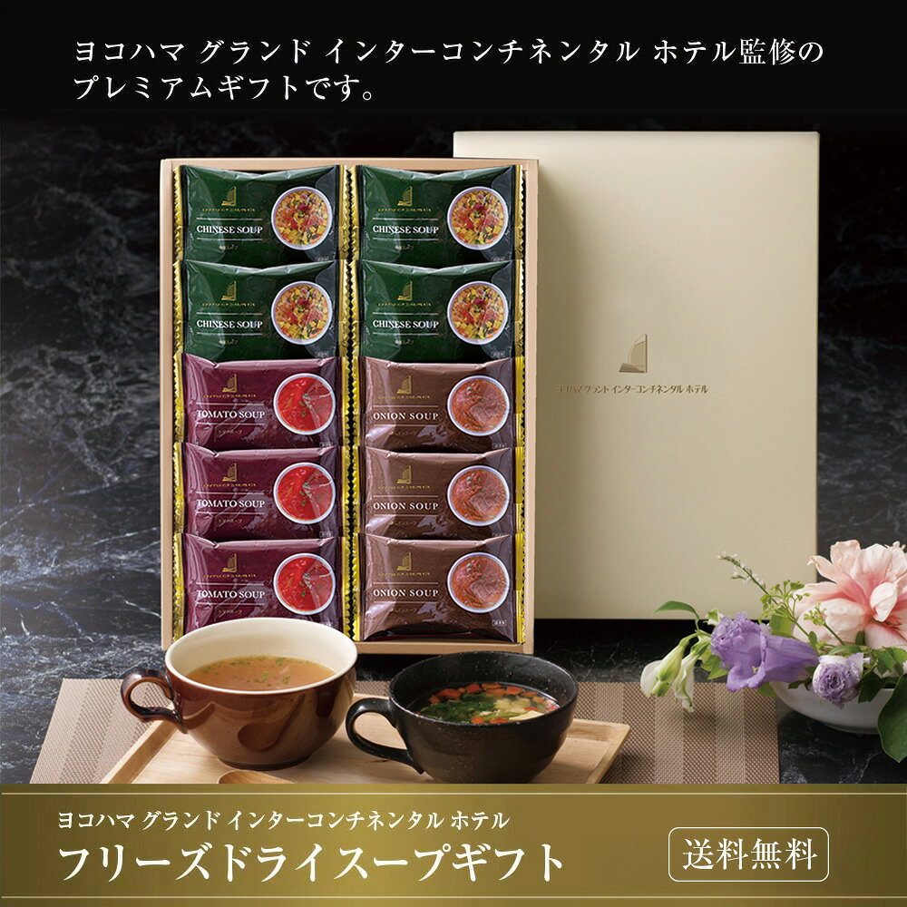 P【 買うなら今！ポイント10倍！】 ヨコハマ グランド インターコンチネンタル ホテル スープギフト YHS-CB おつまみ グルメ 食べ物 送料無料 内祝い セール chashoan-10002130 日本橋いなば園 サンプル画像3